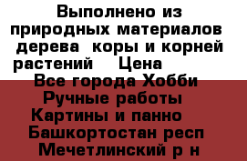 Выполнено из природных материалов: дерева, коры и корней растений. › Цена ­ 1 000 - Все города Хобби. Ручные работы » Картины и панно   . Башкортостан респ.,Мечетлинский р-н